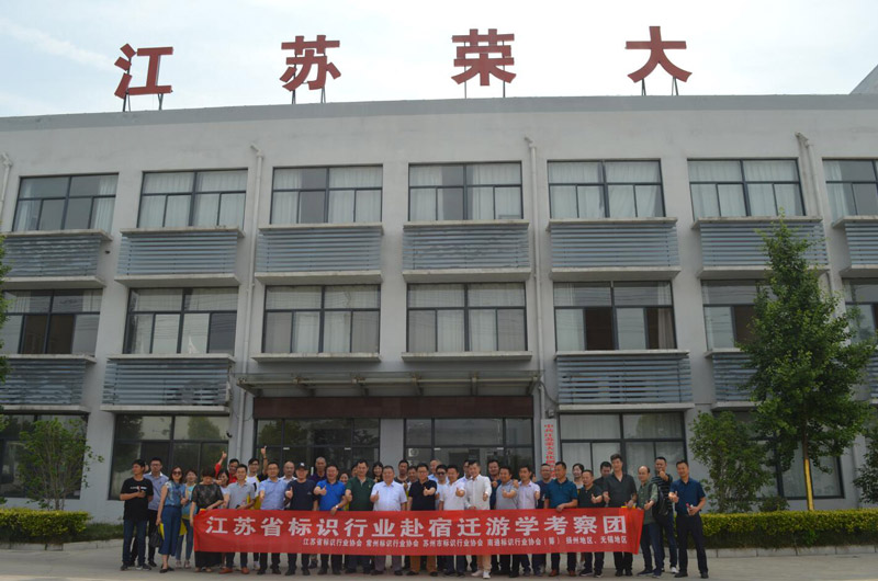 熱烈歡迎江蘇省標(biāo)識行業(yè)協(xié)會一行蒞臨我司指導(dǎo)